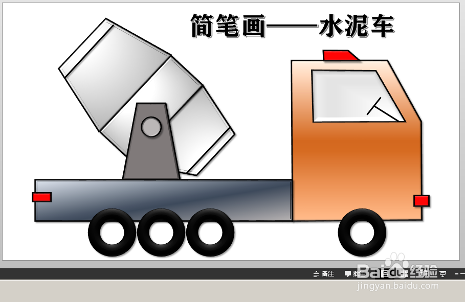 使用ppt画图（简笔画）——水泥车