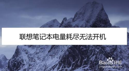 聯想筆記本電量耗盡無法開機