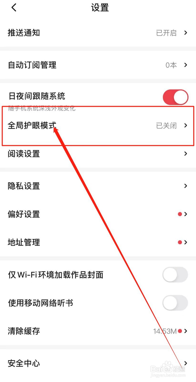 起点读书APP如何开启护眼模式