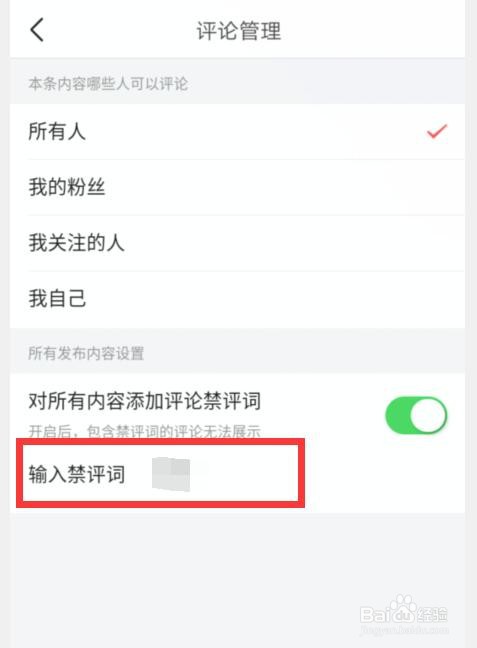 今日头条如何添加禁评词