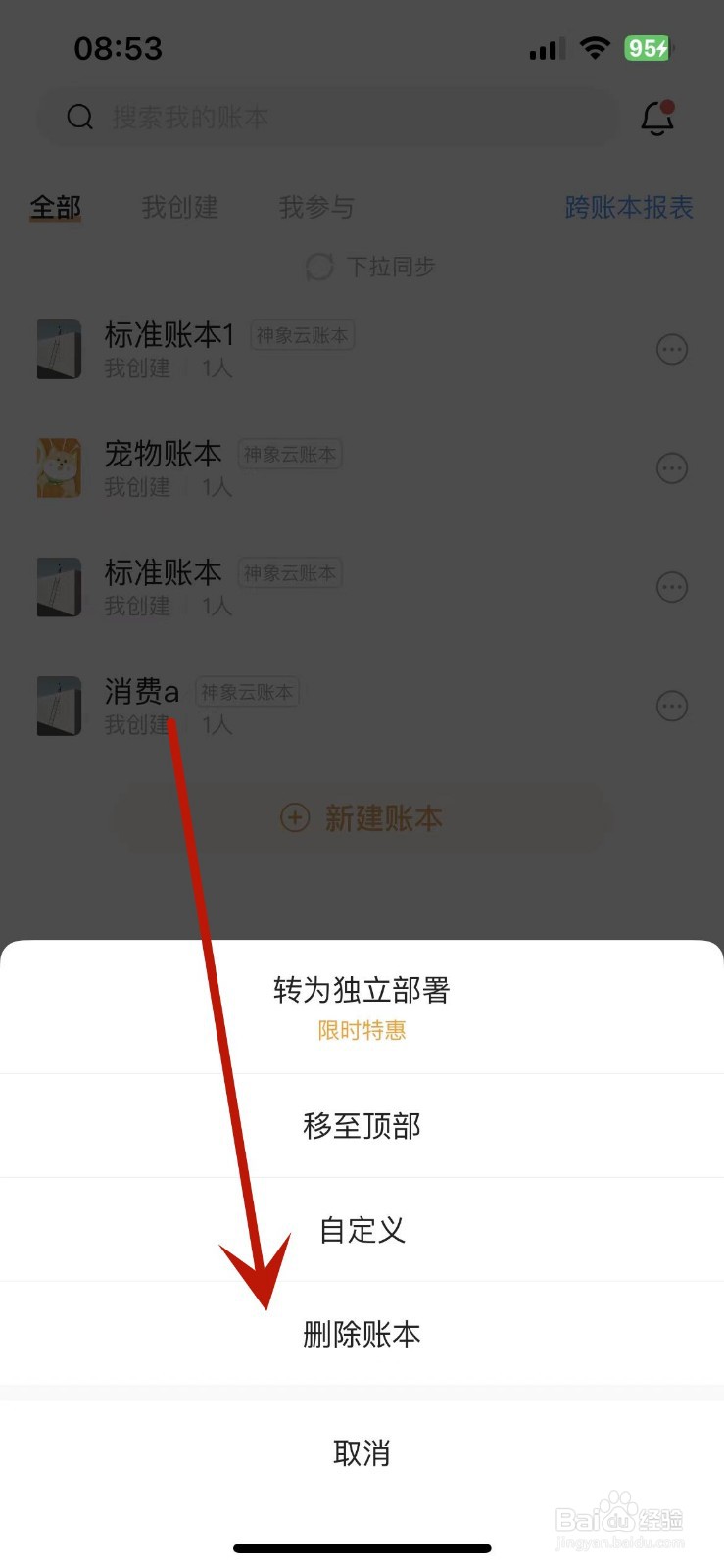 如何删除随手记中的账本
