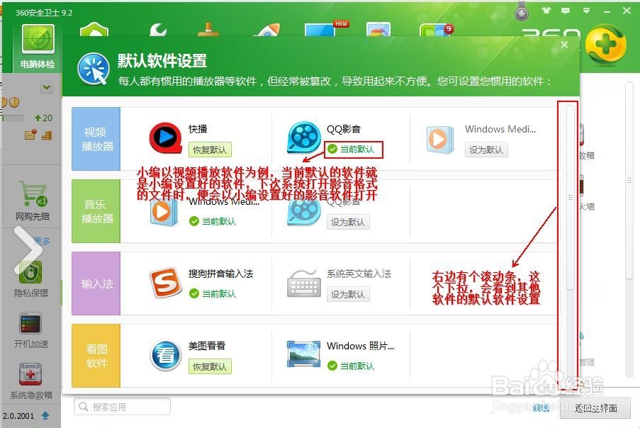 360安全卫士9.2如何设置默认软件