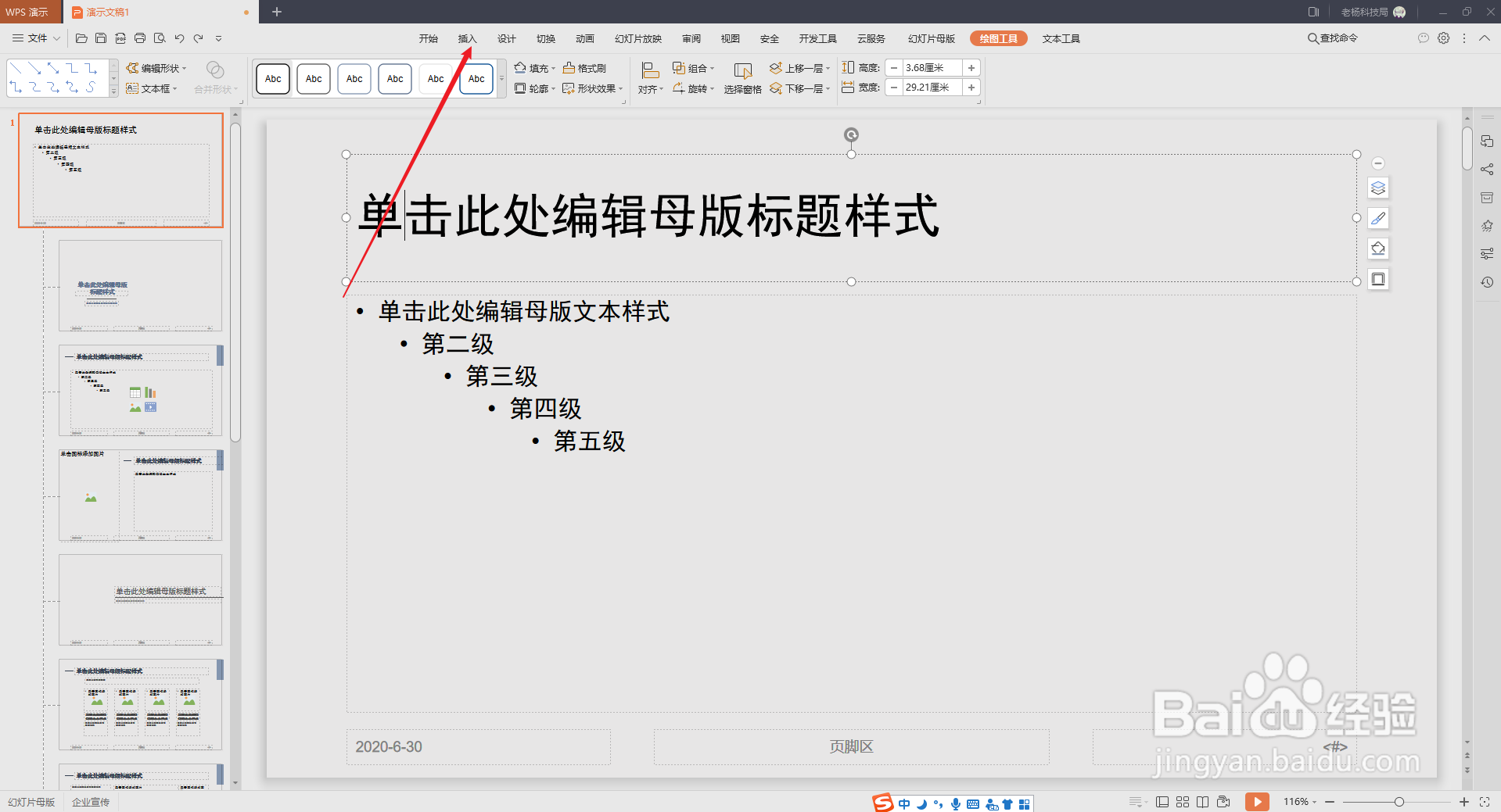 WPS演示PPT如何在每页统一添加logo标识?