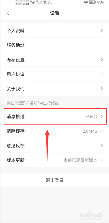 高地蜂米粒怎么关闭App消息推送通知功能