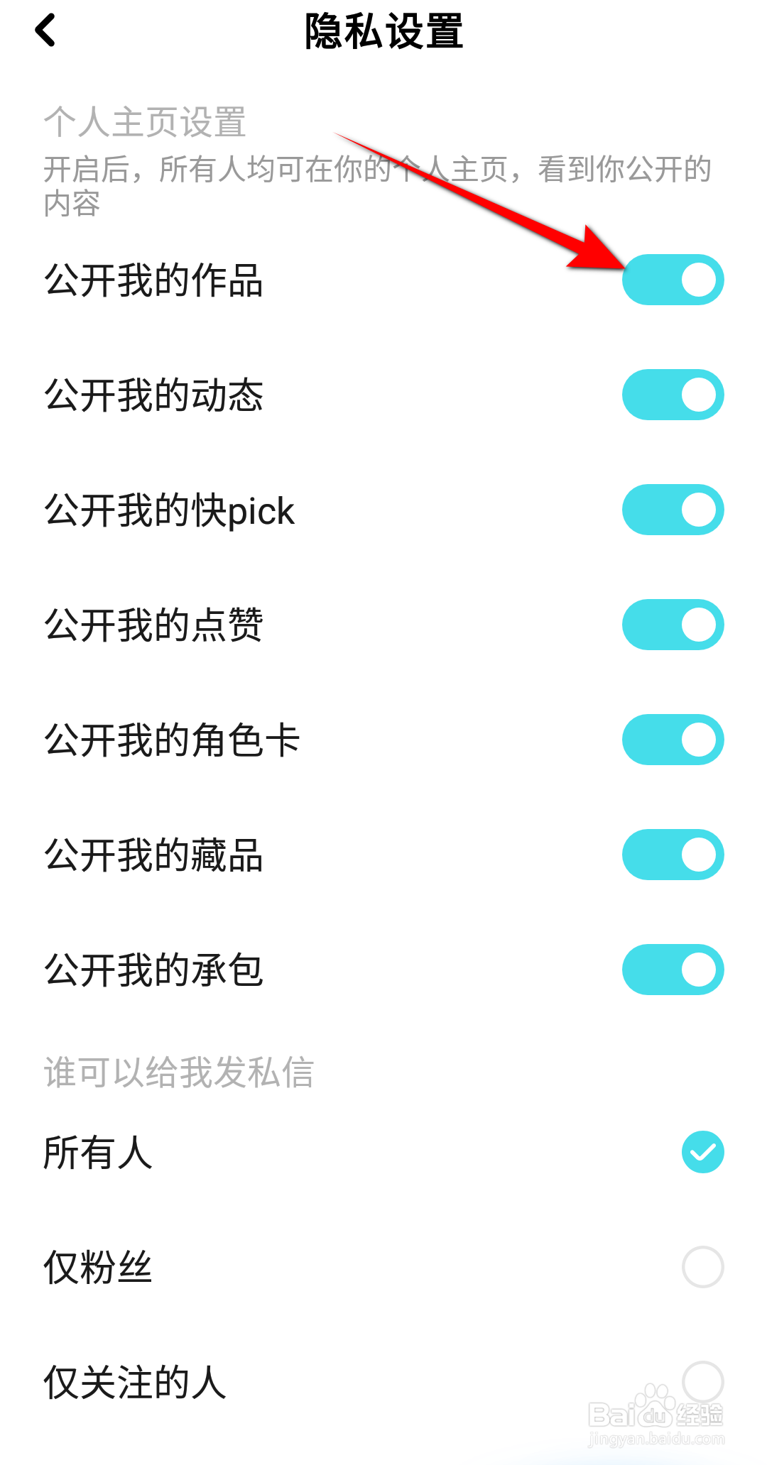 快点阅读APP里面怎么关闭公开我的作品