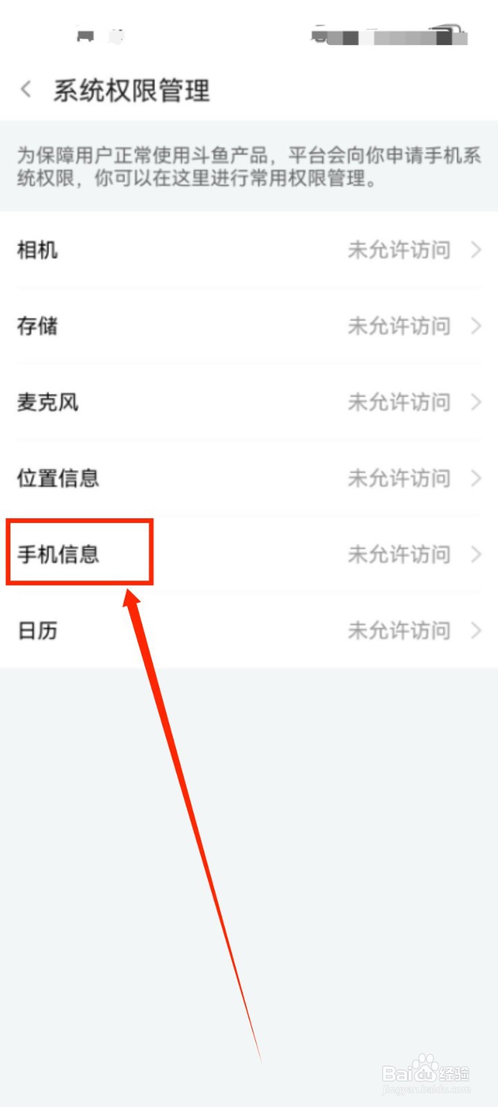 斗鱼如何开启手机信息权限？
