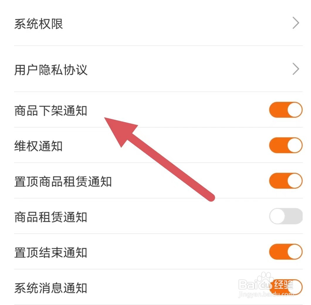 借号玩如何开启商品下架通知？