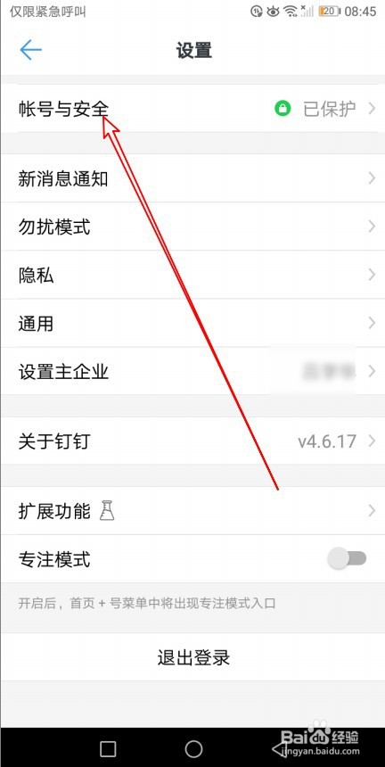 钉钉如何开启安全锁密码