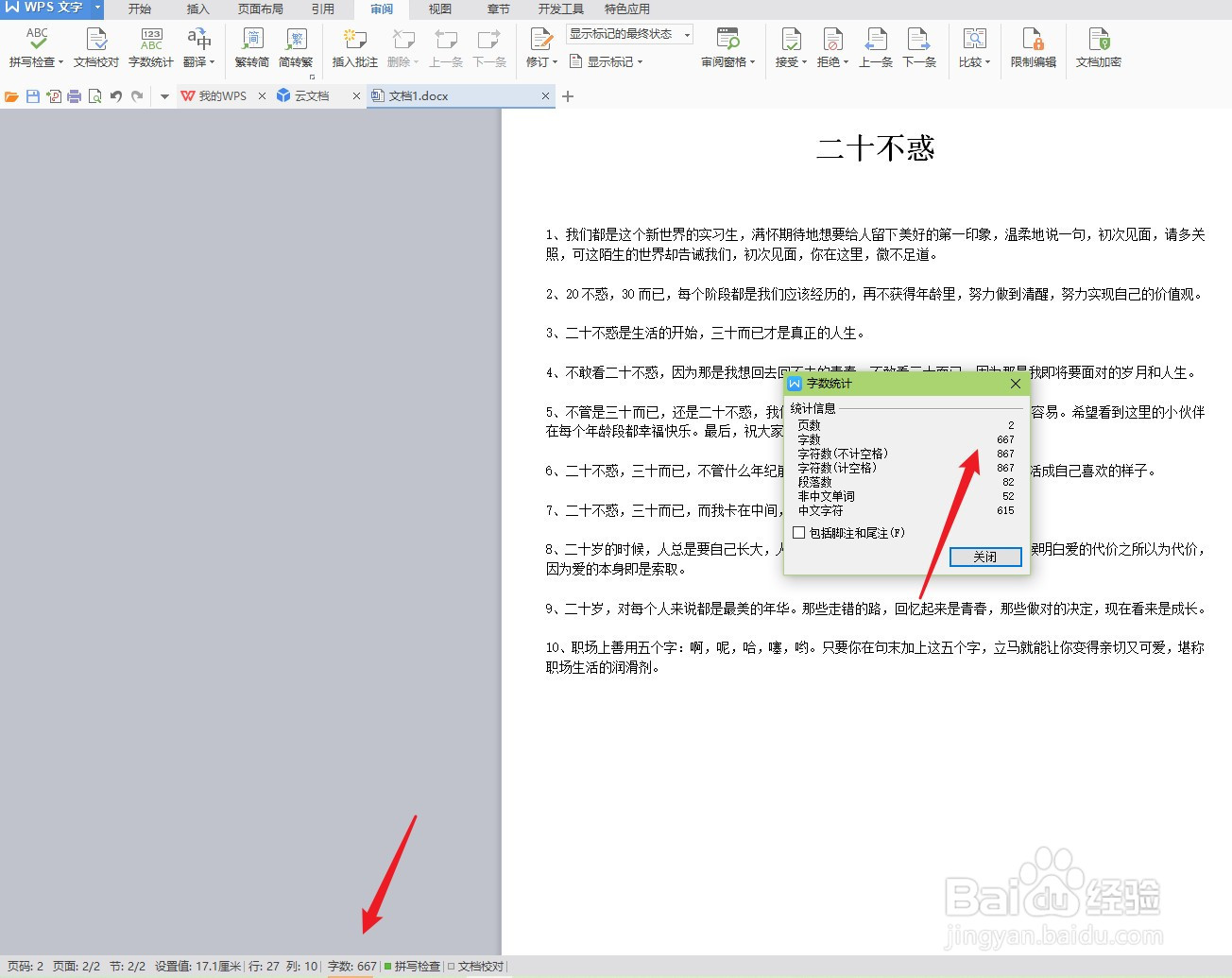 word文档中设置字数统计技巧