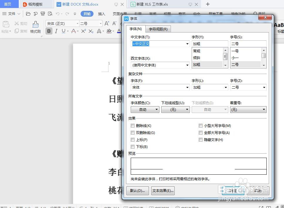 Word文档如何设置默认字体
