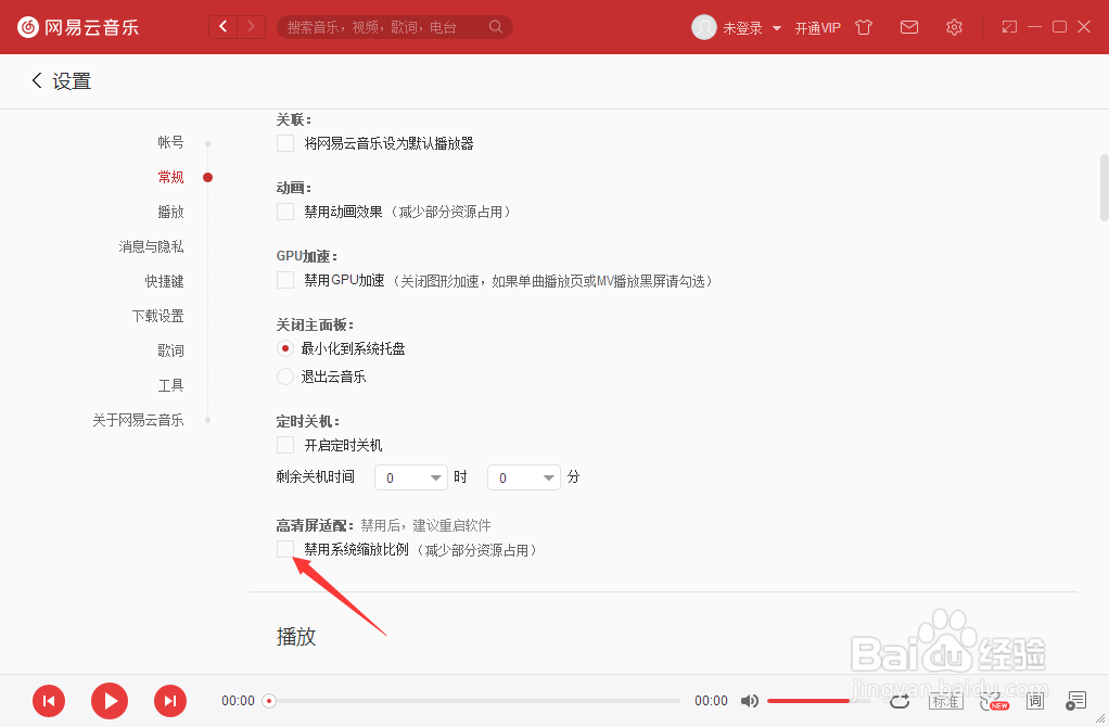 网易云音乐怎么关闭禁用系统缩放比例