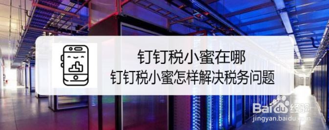钉钉税小蜜在哪 钉钉税小蜜怎样解决税务问题