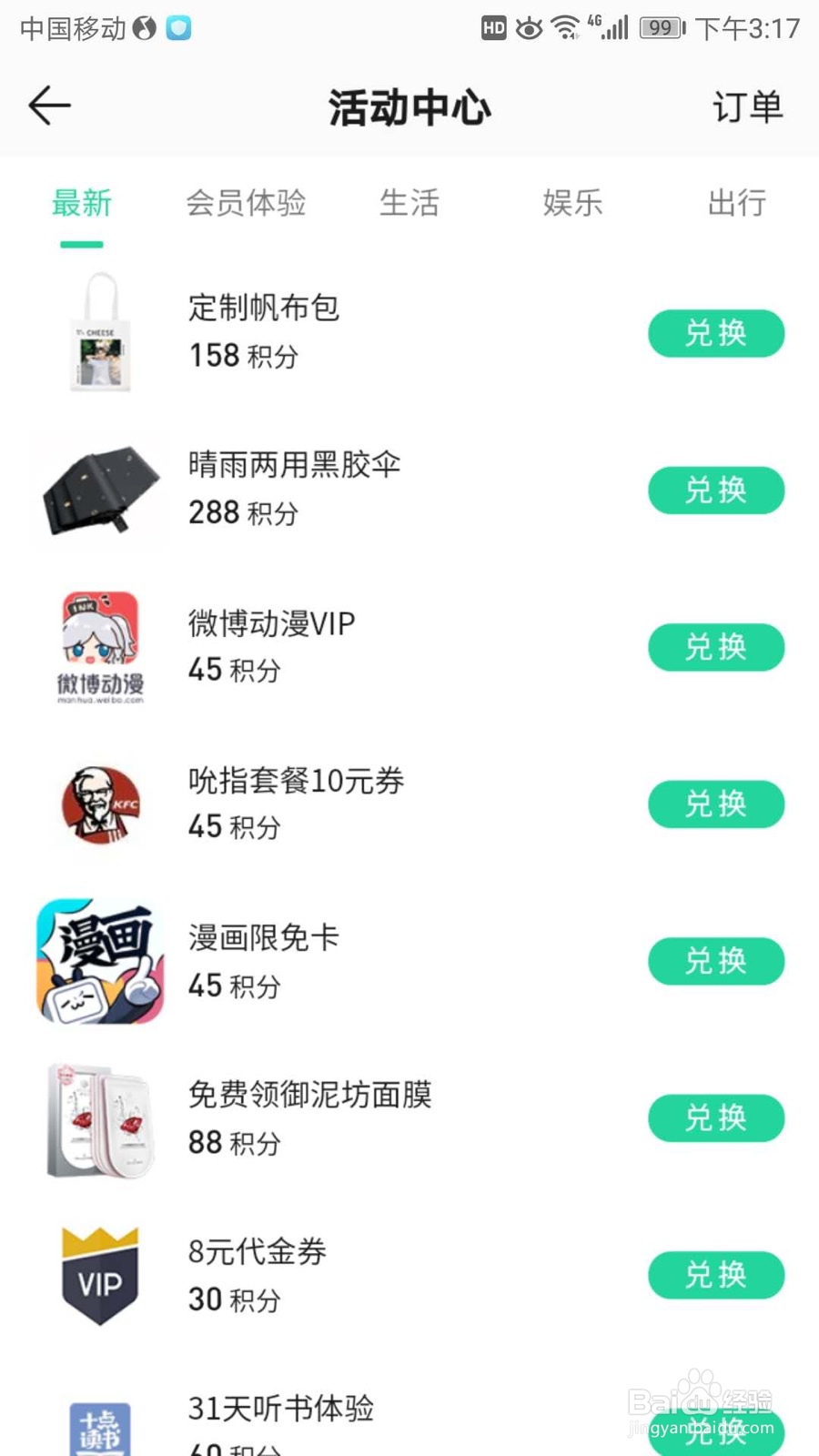 在QQ音乐用积分换取好物