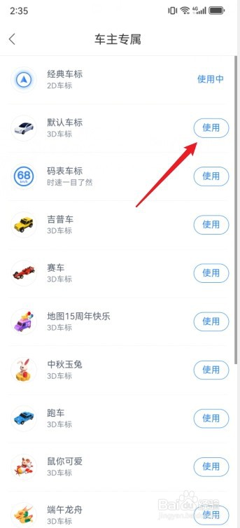 百度地图小汽车导航图标怎么设置