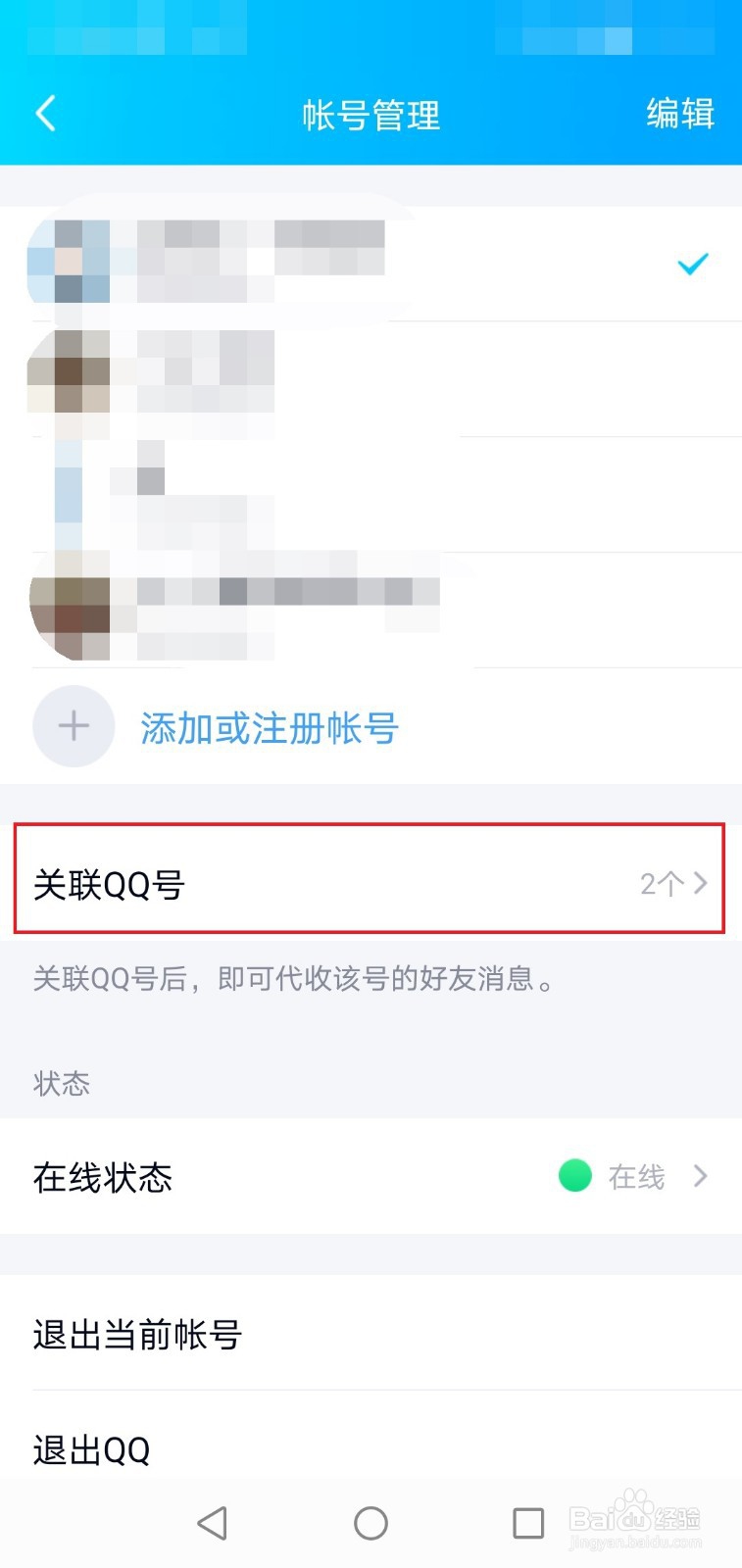 手机QQ怎么设置关联QQ号