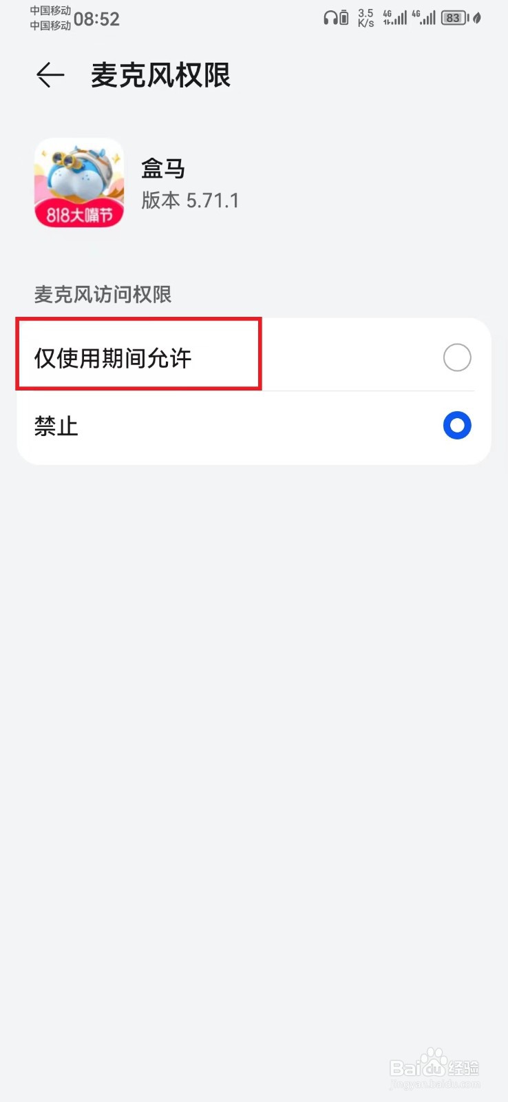 盒马麦克风权限怎么开启