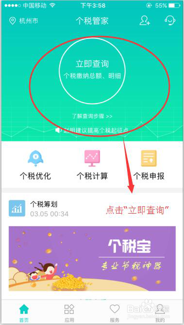 如何在个税管家进行北京个税查询