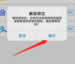 携程旅游用户绑定微信后如何解绑