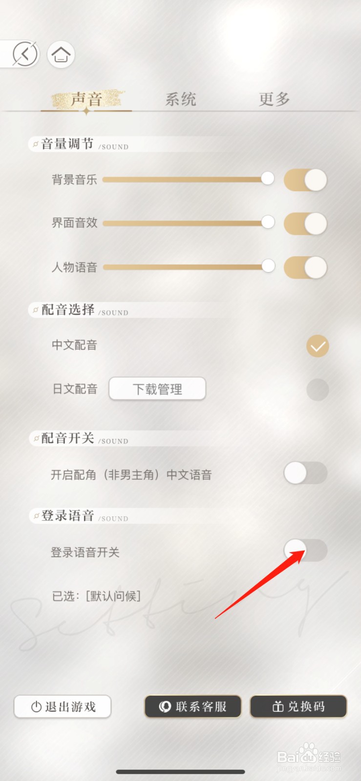 光与夜之恋怎么关闭登录语音
