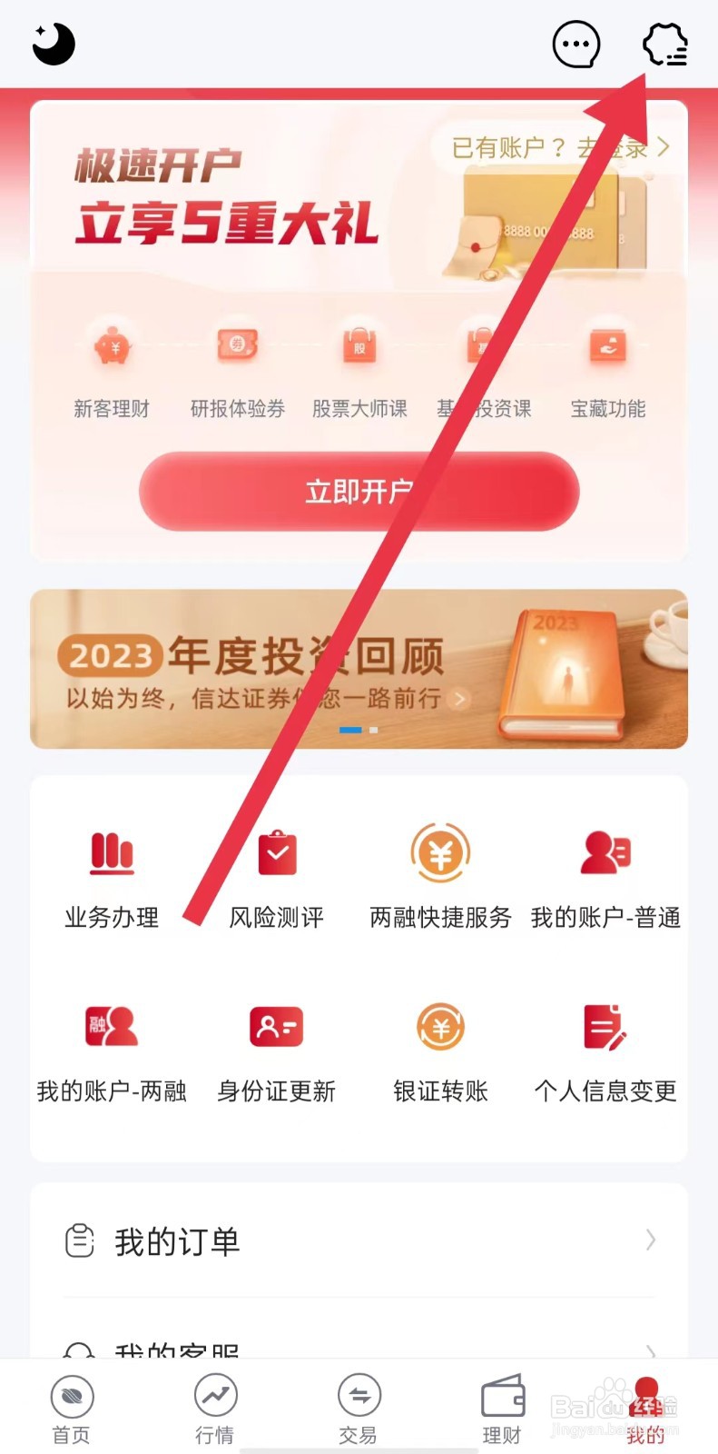 信达天下App怎么关闭日历权限