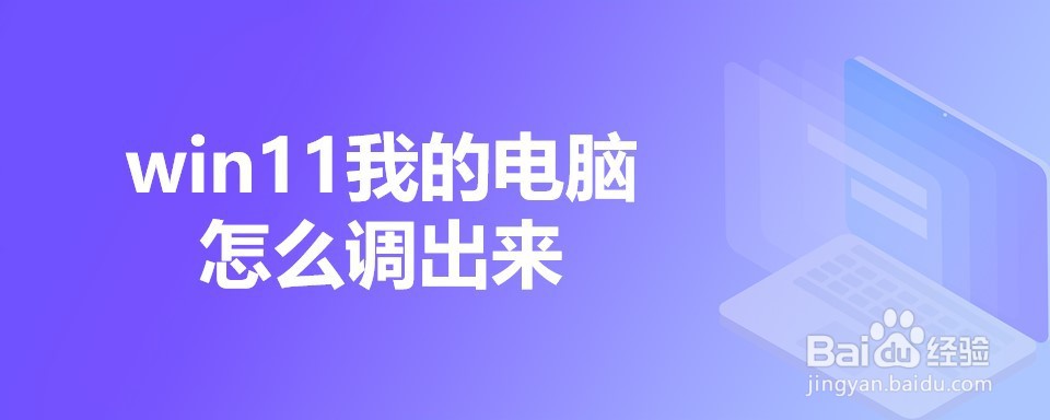 win11我的电脑怎么调出来
