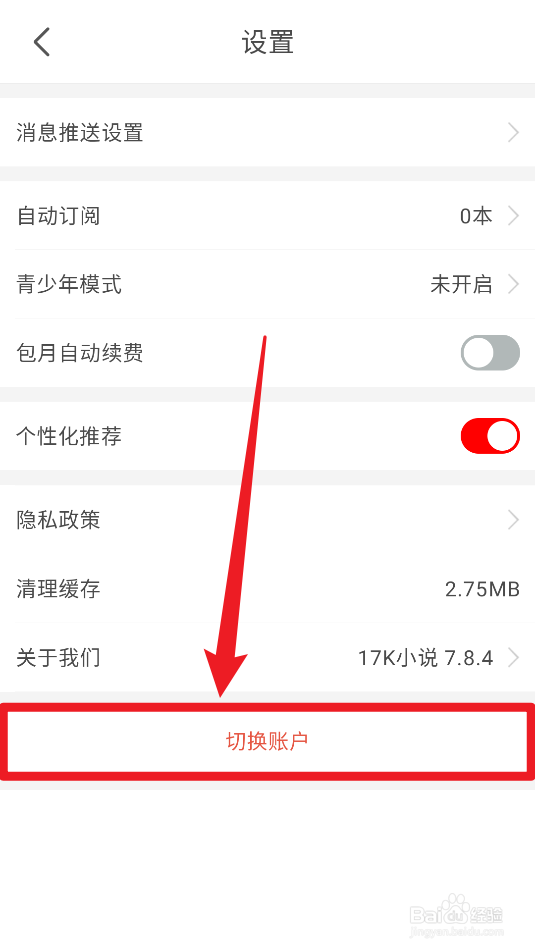 17K小说切换账户在哪