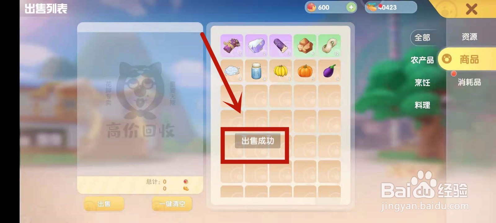 怎么在摩尔庄园中出售商品