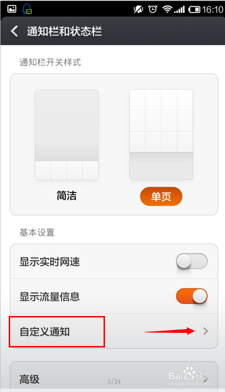 红米note：[7]怎么设置通知栏