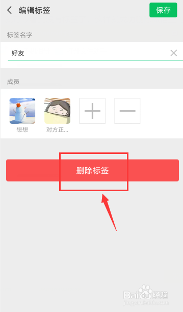 怎么删除微信里的标签