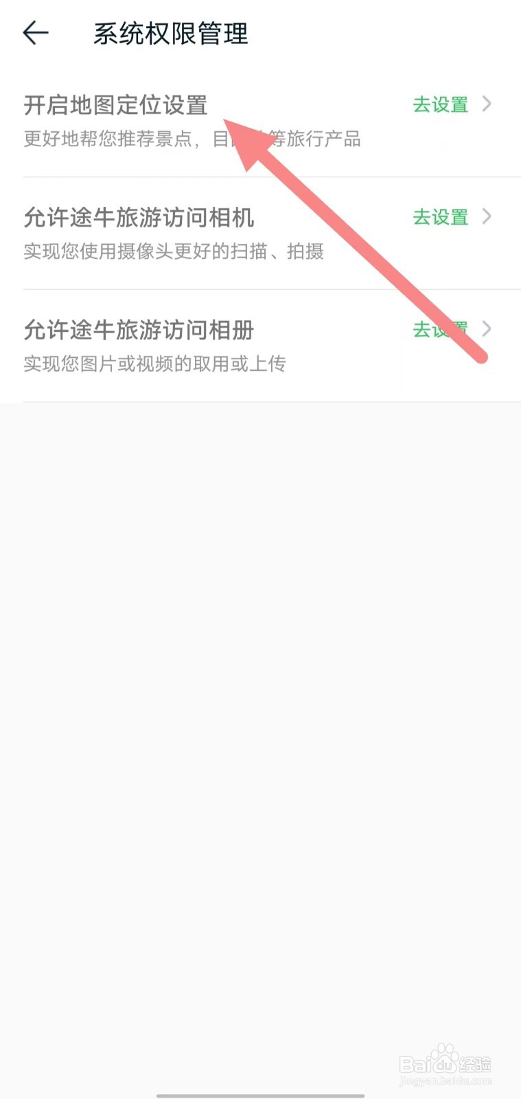 途牛旅游如何查看开启地图定位设置