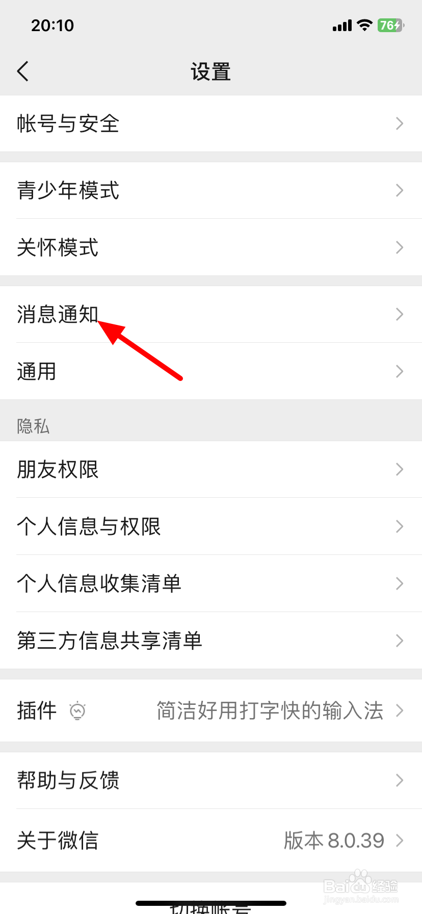 微信消息提醒声音怎么设置