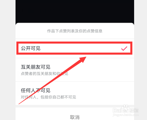 抖音怎么设置点赞主页喜欢列表公开可见