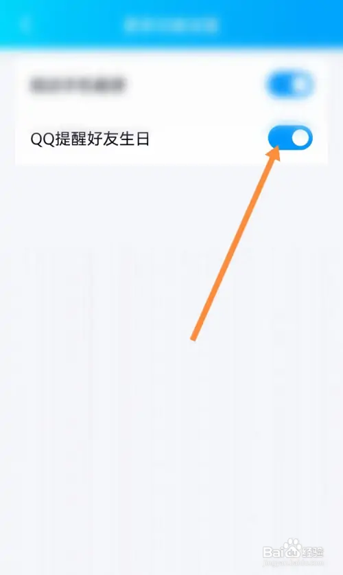 QQ好友生日提醒在哪开启