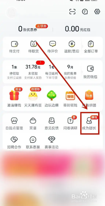 美团优选APP如何成为社区团长