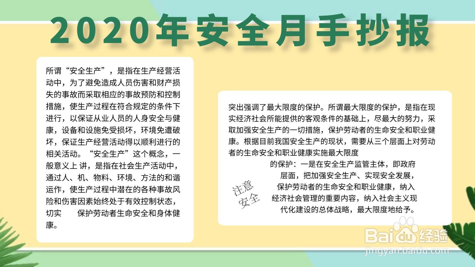 怎样制作2020年安全月手抄报