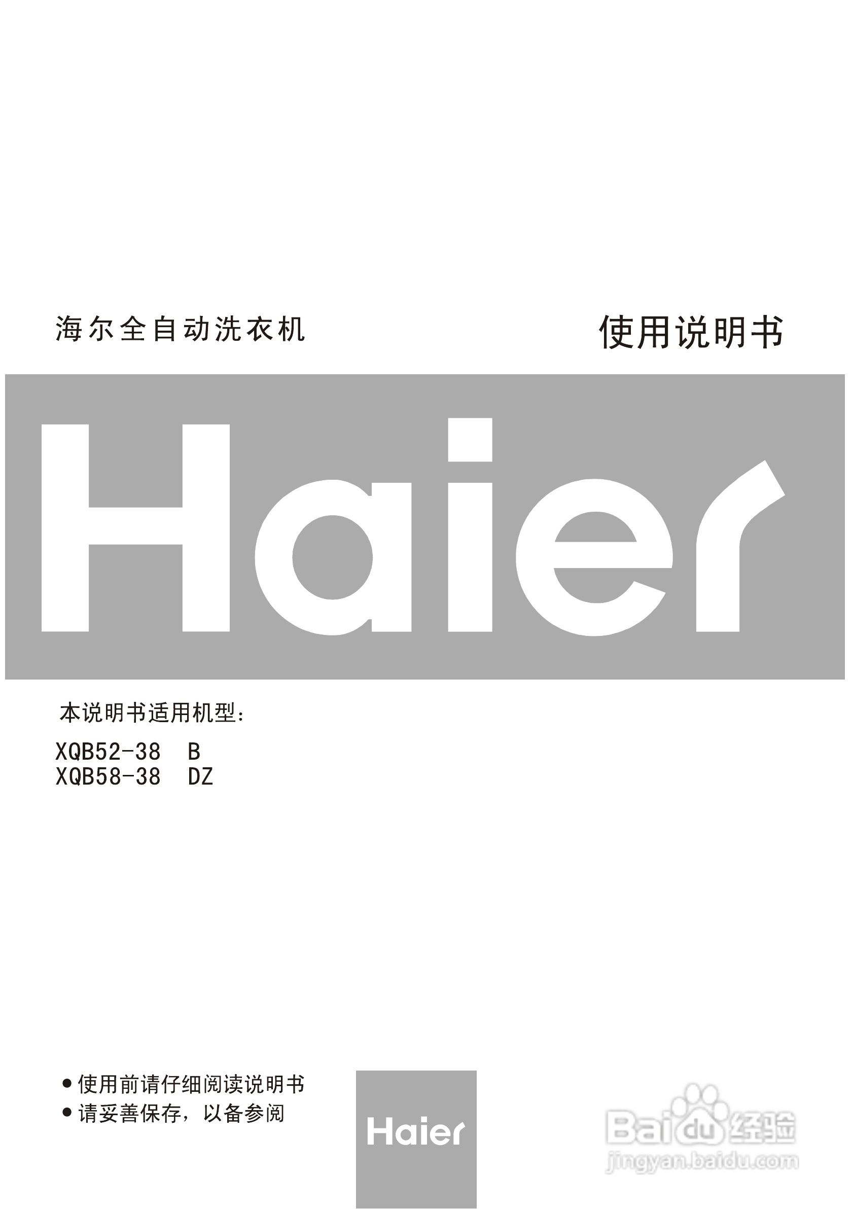 海尔洗衣机XQB58-38DZ型使用说明书