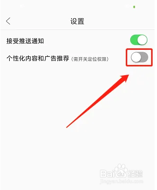 觅蜂海淘APP怎么关闭个性化内容推荐