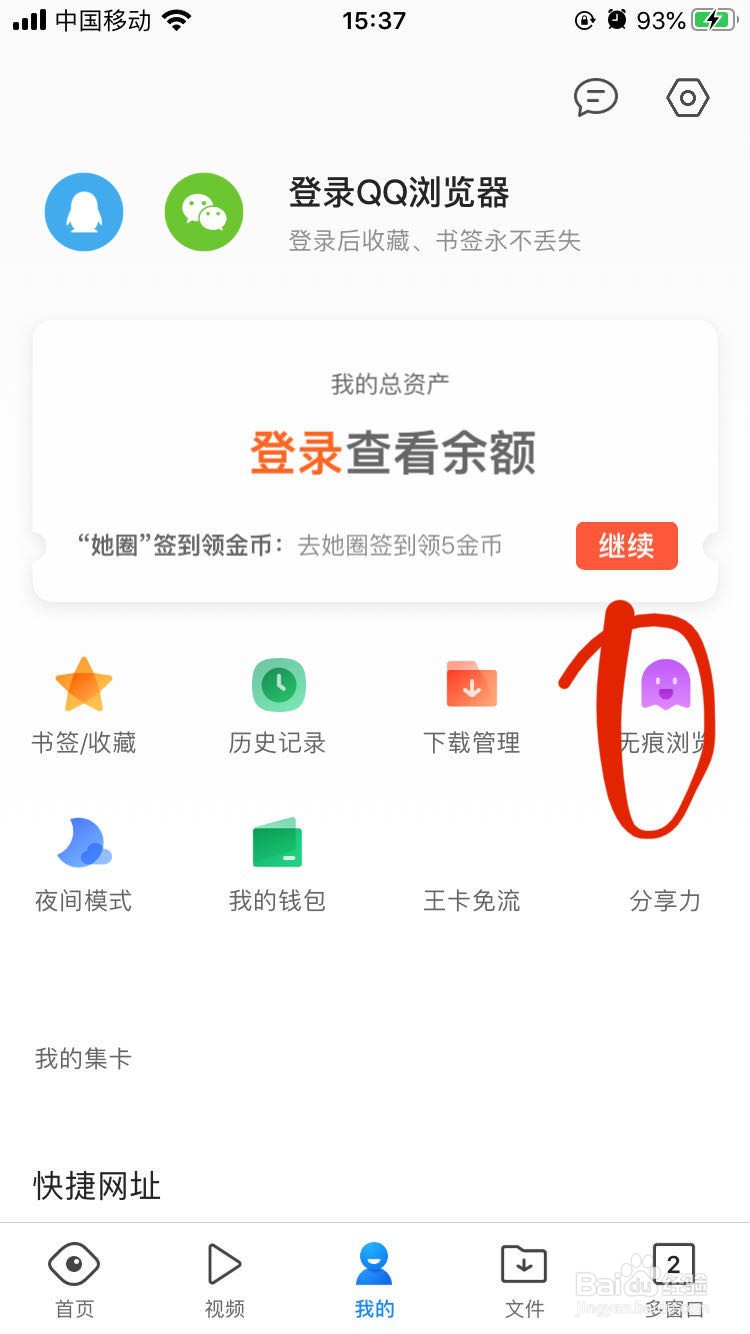 QQ浏览器如何打开无痕浏览模式