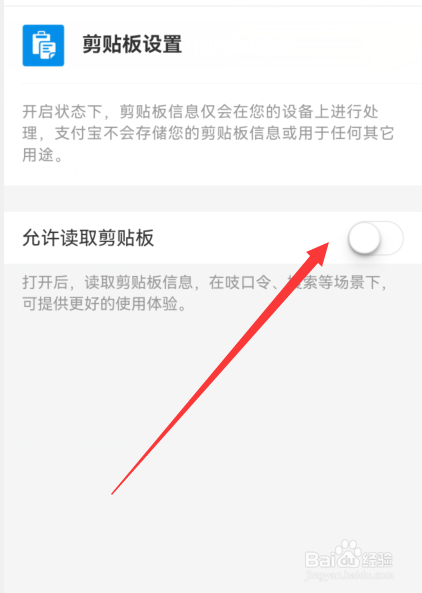 支付宝怎么关闭允许读取剪贴板