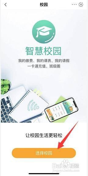 智慧校园平台学校缴费怎么交