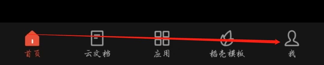 WPS手机版怎么开启文件未保存通知