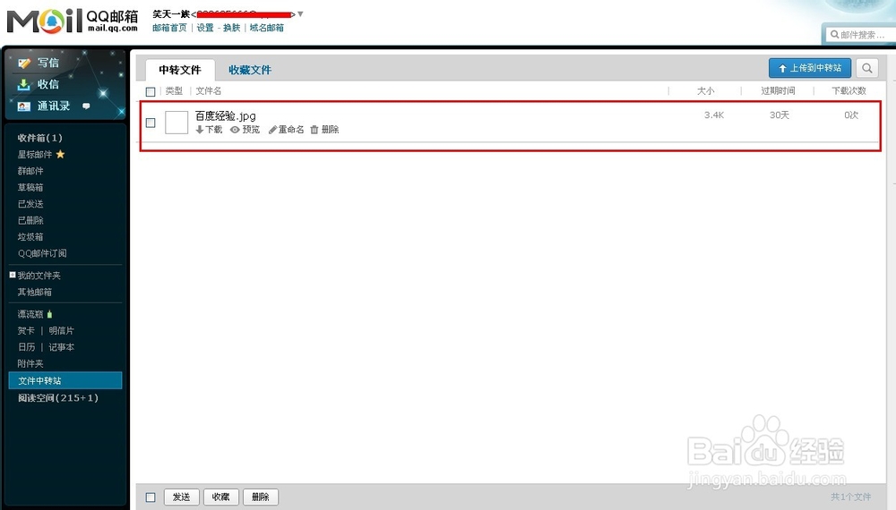 qq中转站怎么用?qq邮箱文件中转站使用方法