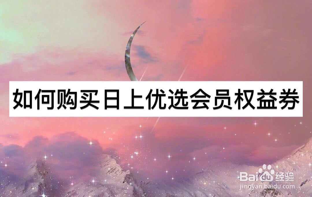 如何购买日上优选会员权益券