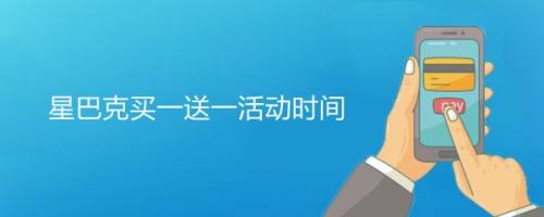 星巴克买一送一活动时间
