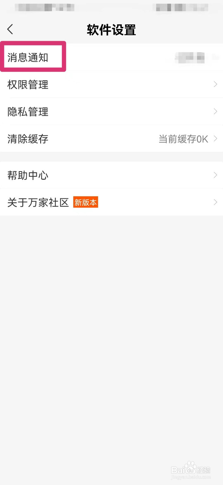 万家社区如何开启消息通知提醒
