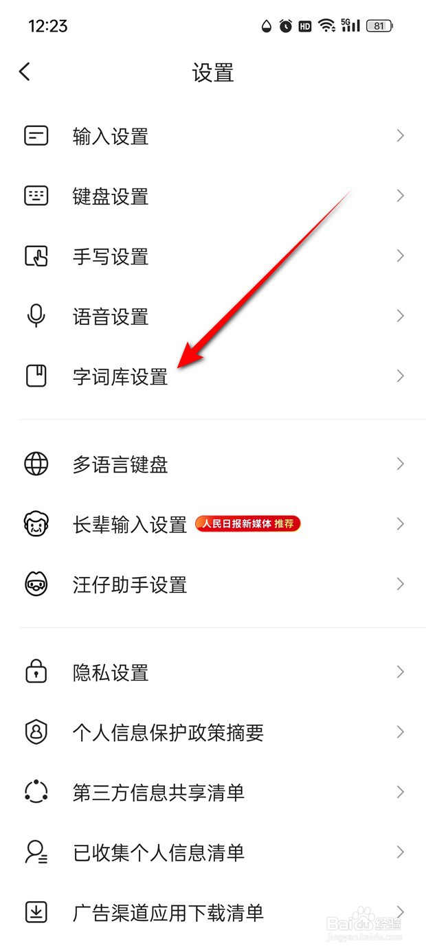 搜狗输入法怎么删除生僻字字库