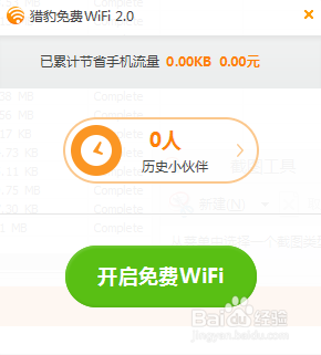 校园网神器 猎豹WIFI免费无线共享上网