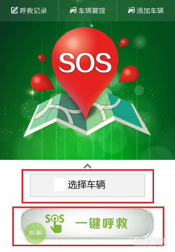 农机维修一键呼救添加车辆及求救步骤