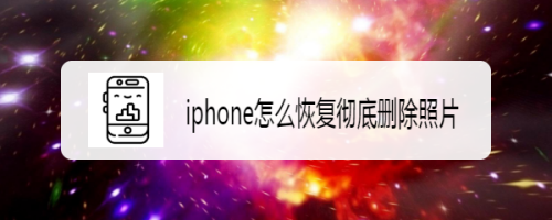 iphone怎么恢复彻底删除照片