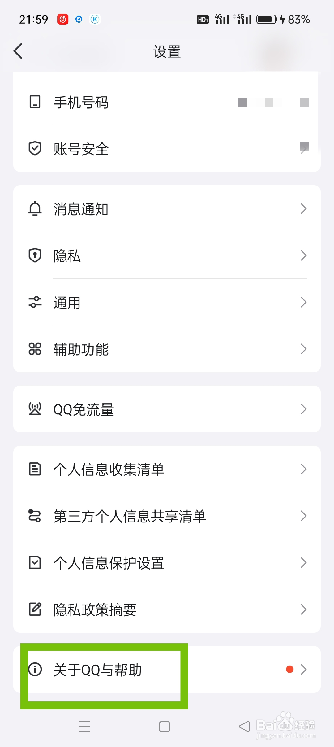 QQ如何进行版本更新